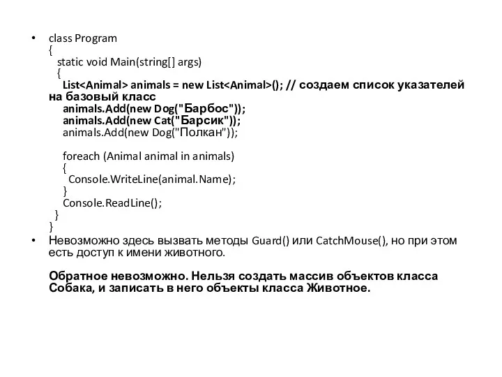 class Program { static void Main(string[] args) { List animals
