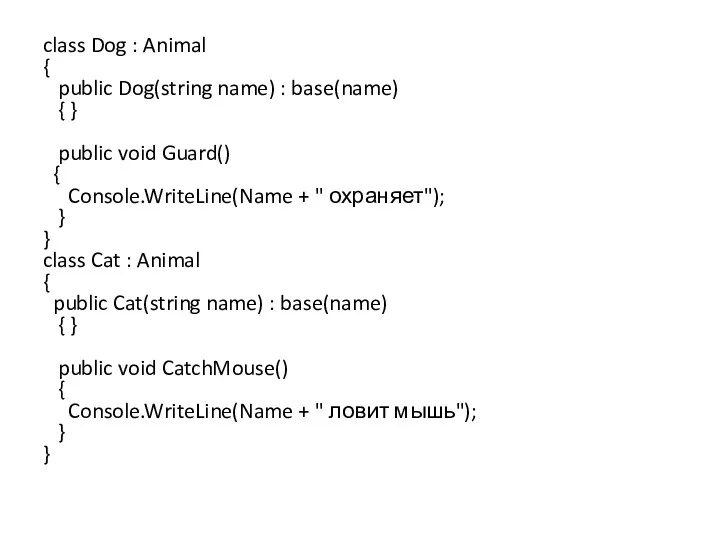 class Dog : Animal { public Dog(string name) : base(name)