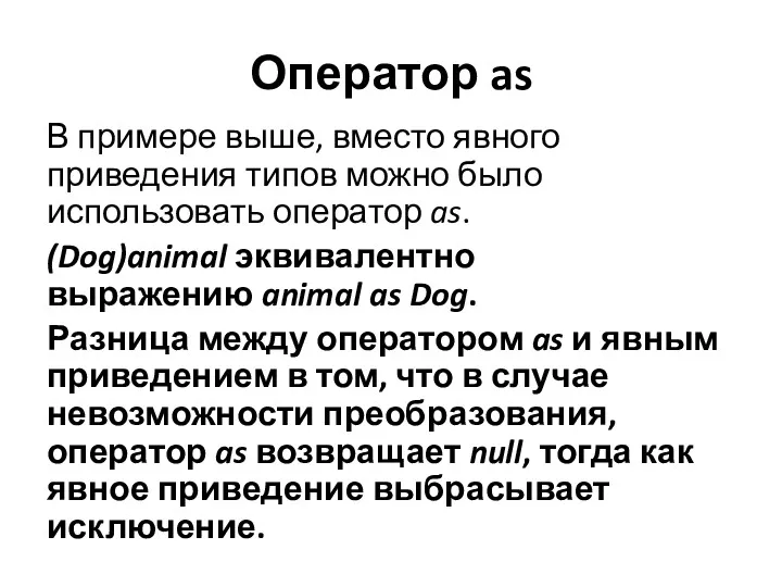 Оператор as В примере выше, вместо явного приведения типов можно