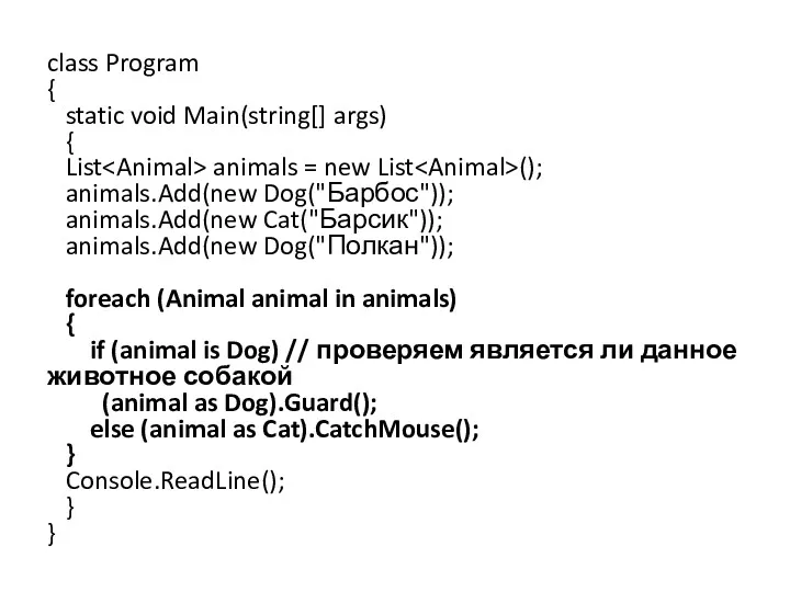 class Program { static void Main(string[] args) { List animals