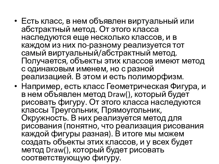 Есть класс, в нем объявлен виртуальный или абстрактный метод. От