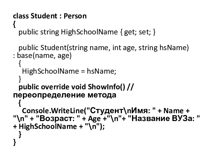 class Student : Person { public string HighSchoolName { get;