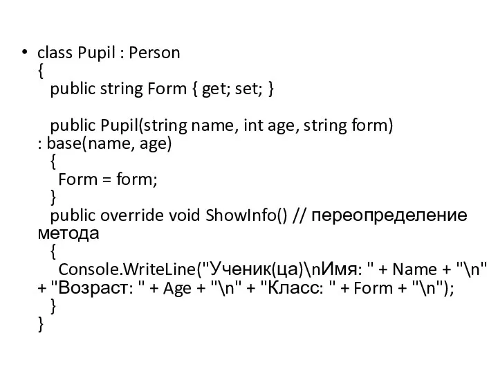 class Pupil : Person { public string Form { get;