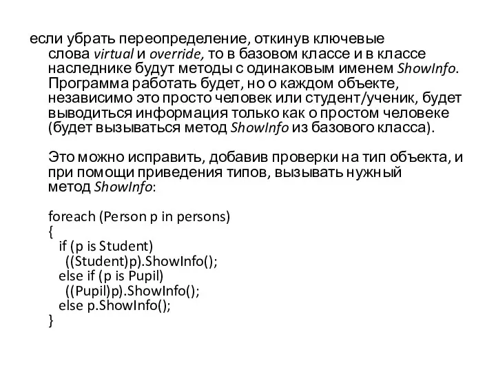 если убрать переопределение, откинув ключевые слова virtual и override, то