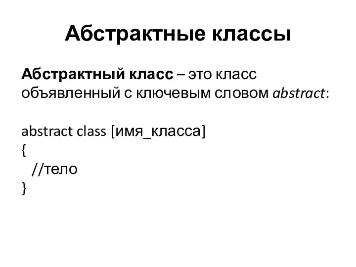 Абстрактные классы Абстрактный класс – это класс объявленный с ключевым