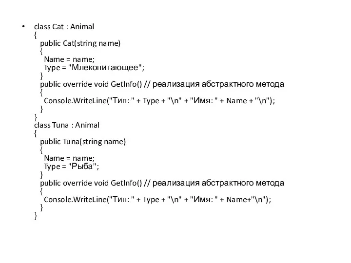 class Cat : Animal { public Cat(string name) { Name