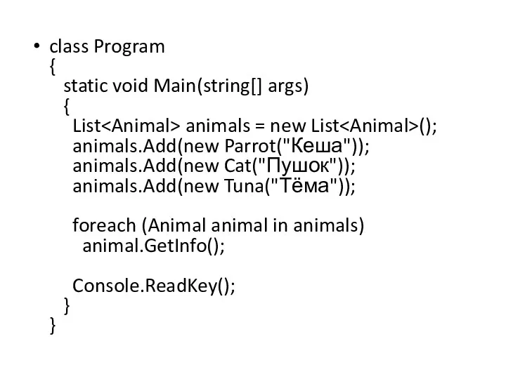 class Program { static void Main(string[] args) { List animals