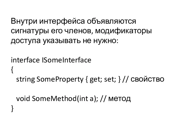 Внутри интерфейса объявляются сигнатуры его членов, модификаторы доступа указывать не