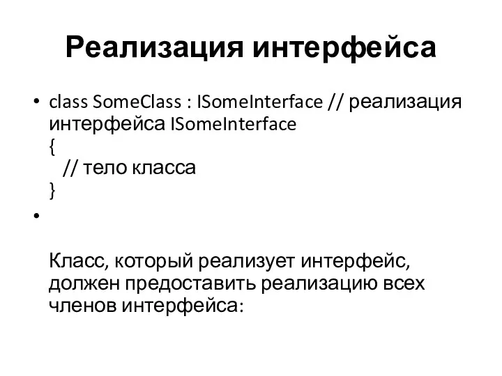 Реализация интерфейса class SomeClass : ISomeInterface // реализация интерфейса ISomeInterface