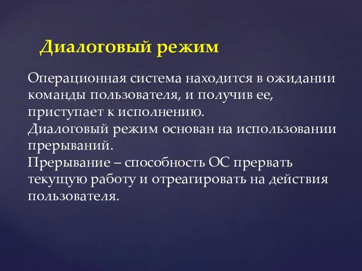 Диалоговый режим Операционная система находится в ожидании команды пользователя, и