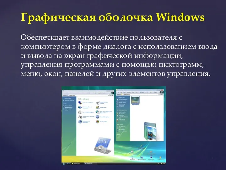 Графическая оболочка Windows Обеспечивает взаимодействие пользователя с компьютером в форме