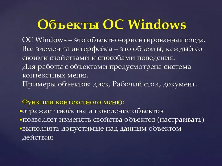 ОС Windows – это объектно-ориентированная среда. Все элементы интерфейса –