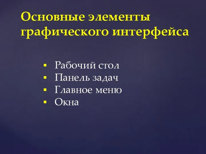 Основные элементы графического интерфейса Рабочий стол Панель задач Главное меню Окна