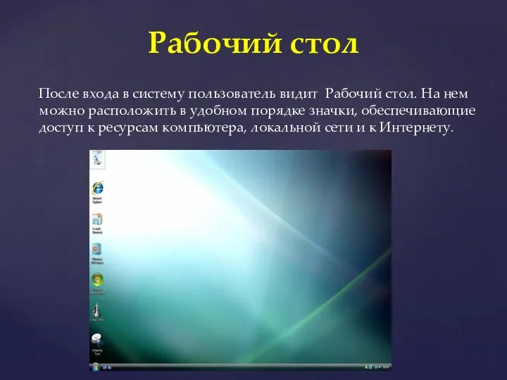 После входа в систему пользователь видит Рабочий стол. На нем можно расположить в