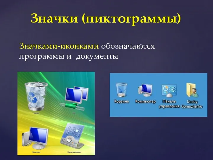 Значки (пиктограммы) Значками-иконками обозначаются программы и документы