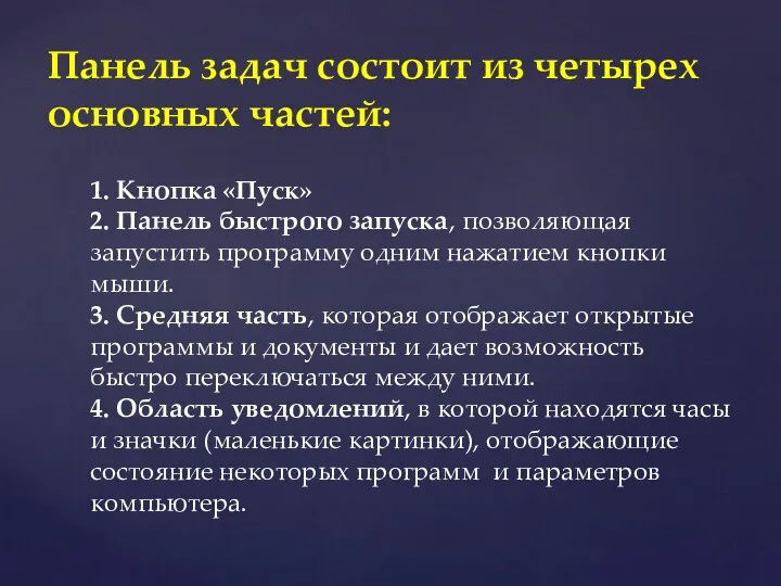 Панель задач состоит из четырех основных частей: 1. Кнопка «Пуск» 2. Панель быстрого