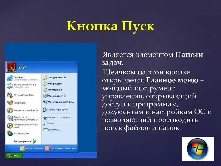 Кнопка Пуск Является элементом Панели задач. Щелчком на этой кнопке открывается Главное меню