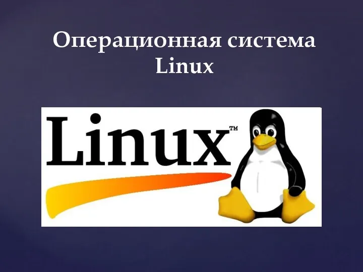 Операционная система Linux