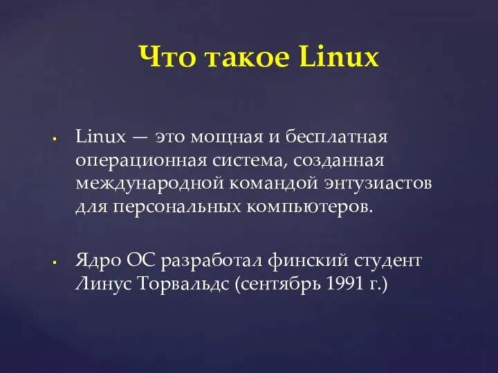 Linux — это мощная и бесплатная операционная система, созданная международной командой энтузиастов для