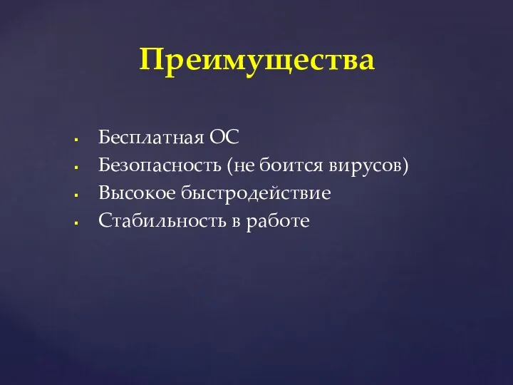 Бесплатная ОС Безопасность (не боится вирусов) Высокое быстродействие Стабильность в работе Преимущества