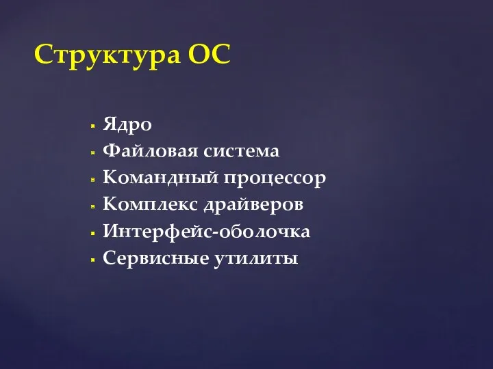 Ядро Файловая система Командный процессор Комплекс драйверов Интерфейс-оболочка Сервисные утилиты Структура ОС