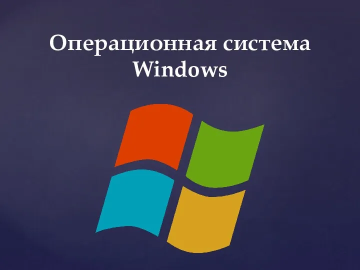 Операционная система Windows