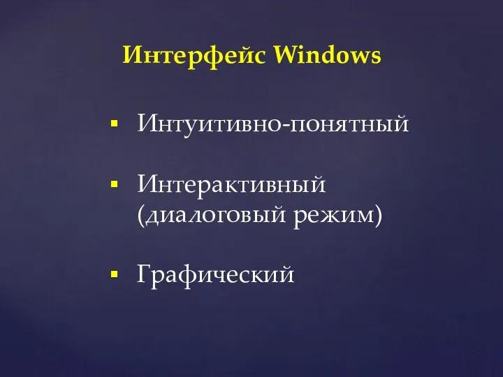 Интерфейс Windows Интуитивно-понятный Интерактивный (диалоговый режим) Графический