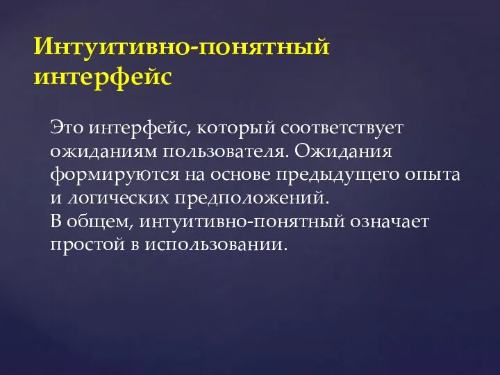 Интуитивно-понятный интерфейс Это интерфейс, который соответствует ожиданиям пользователя. Ожидания формируются на основе предыдущего