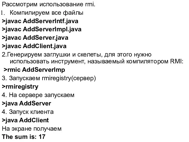 Рассмотрим использование rmi. Компилируем все файлы >javac AddServerIntf.java >javac AddServerImpl.java >javac AddServer.java >javac