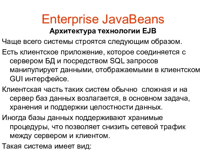 Enterprise JavaBeans Архитектура технологии EJB Чаще всего системы строятся следующим образом. Есть клиентское