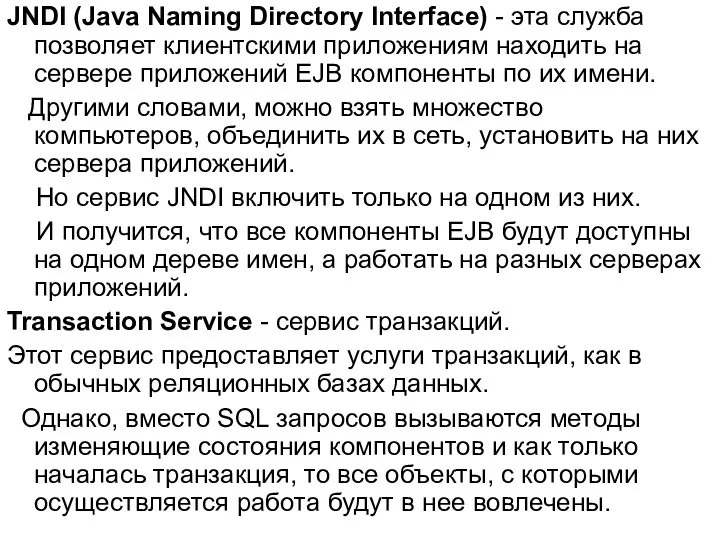 JNDI (Java Naming Directory Interface) - эта служба позволяет клиентскими приложениям находить на