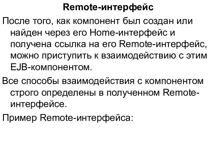 Remote-интерфейс После того, как компонент был создан или найден через его Home-интерфейс и