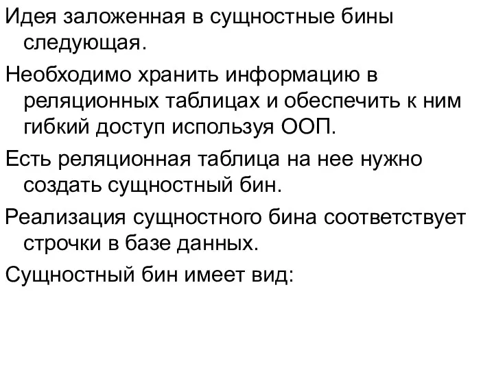 Идея заложенная в сущностные бины следующая. Необходимо хранить информацию в реляционных таблицах и