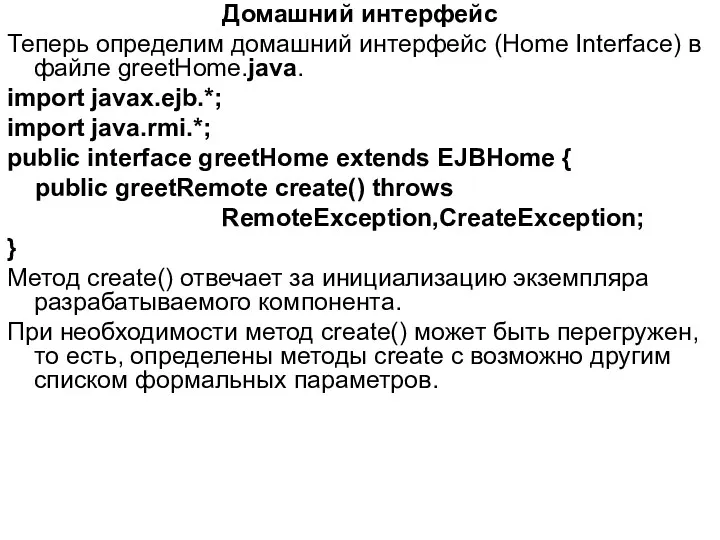 Домашний интерфейс Теперь определим домашний интерфейс (Home Interface) в файле greetHome.java. import javax.ejb.*;