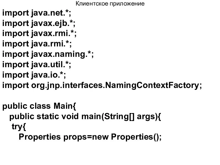 Клиентское приложение import java.net.*; import javax.ejb.*; import javax.rmi.*; import java.rmi.*; import javax.naming.*; import