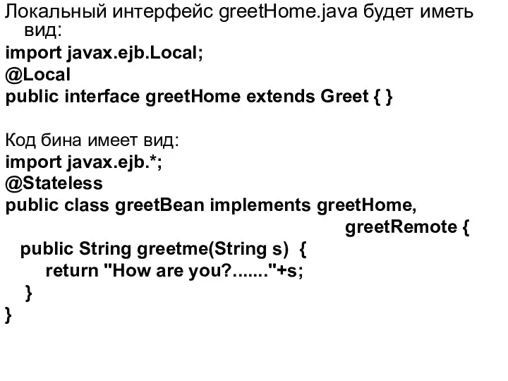 Локальный интерфейс greetHome.java будет иметь вид: import javax.ejb.Local; @Local public interface greetHome extends