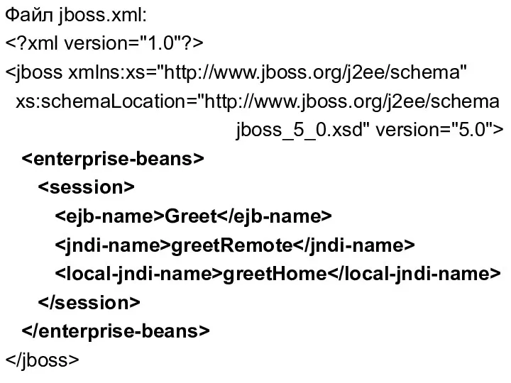 Файл jboss.xml: xs:schemaLocation="http://www.jboss.org/j2ee/schema jboss_5_0.xsd" version="5.0"> Greet greetRemote greetHome