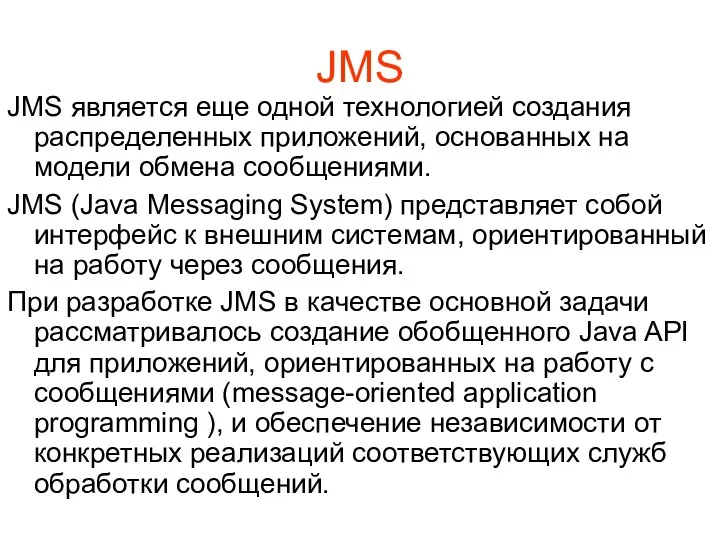 JMS JMS является еще одной технологией создания распределенных приложений, основанных на модели обмена