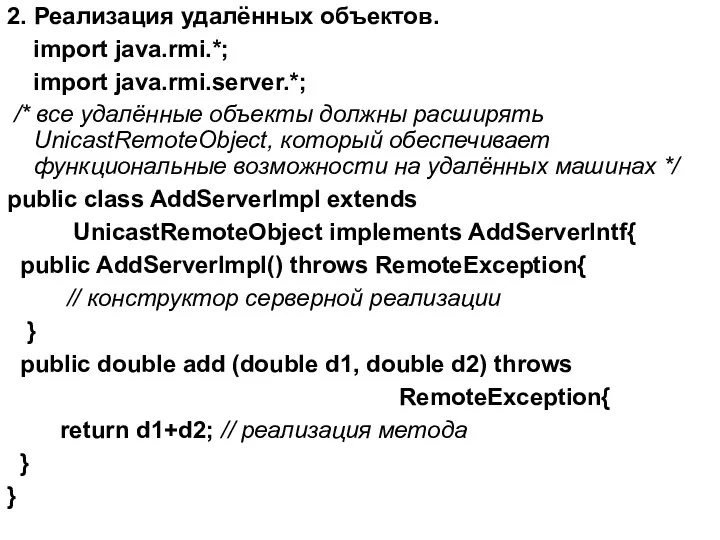2. Реализация удалённых объектов. import java.rmi.*; import java.rmi.server.*; /* все удалённые объекты должны