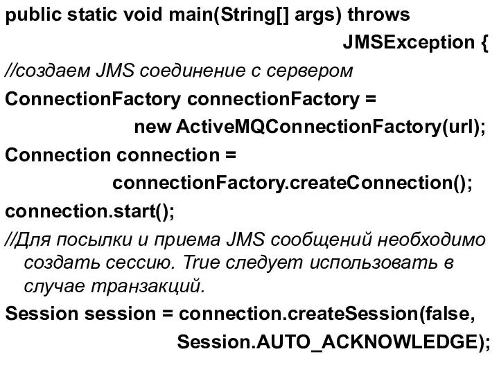public static void main(String[] args) throws JMSException { //создаем JMS соединение с сервером