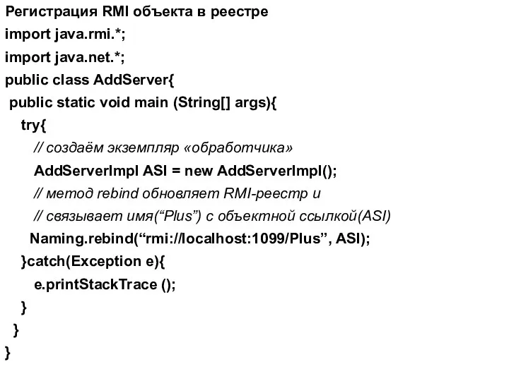 Регистрация RMI объекта в реестре import java.rmi.*; import java.net.*; public class AddServer{ public