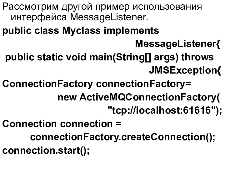 Рассмотрим другой пример использования интерфейса MessageListener. public class Myclass implements MessageListener{ public static