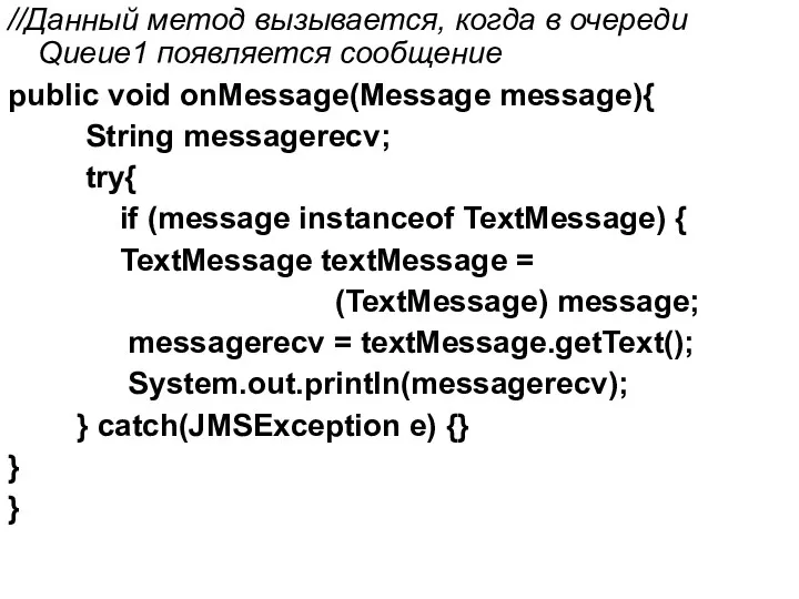 //Данный метод вызывается, когда в очереди Queue1 появляется сообщение public void onMessage(Message message){