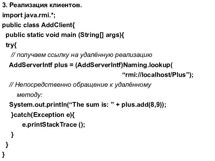 3. Реализация клиентов. import java.rmi.*; public class AddClient{ public static void main (String[]