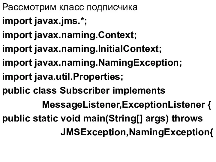 Рассмотрим класс подписчика import javax.jms.*; import javax.naming.Context; import javax.naming.InitialContext; import javax.naming.NamingException; import java.util.Properties;