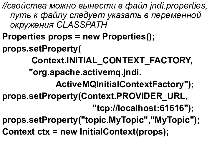 //свойства можно вынести в файл jndi.properties, путь к файлу следует указать в переменной