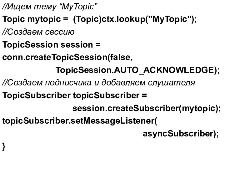 //Ищем тему “MyTopic” Topic mytopic = (Topic)ctx.lookup("MyTopic"); //Создаем сессию TopicSession session = conn.createTopicSession(false,
