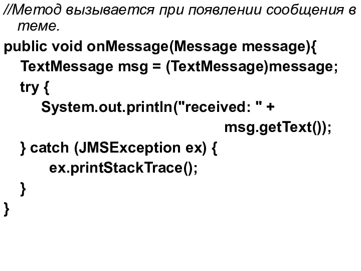 //Метод вызывается при появлении сообщения в теме. public void onMessage(Message message){ TextMessage msg
