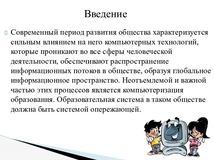 Современный период развития общества характеризуется сильным влиянием на него компьютерных