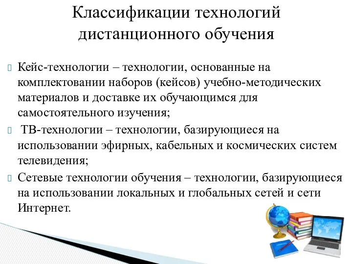 Кейс-технологии – технологии, основанные на комплектовании наборов (кейсов) учебно-методических материалов